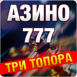 ��� ����� Azino777