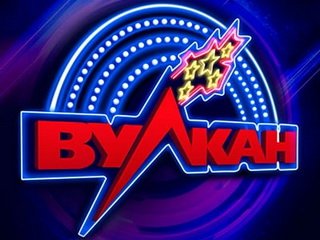 Казино Вулкан: бесплатные развлечения на любой вкус Казино Вулкан: бесплатные развлечения на любой вкус
