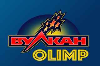 Казино Вулкан Олимп – флагман в индустрии виртуальных азартных развлечений Казино Вулкан Олимп – флагман в индустрии виртуальных азартных развлечений