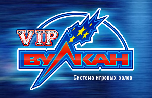 В казино ВИП Вулкан всегда зашкаливают азартные страсти В казино ВИП Вулкан всегда зашкаливают азартные страсти